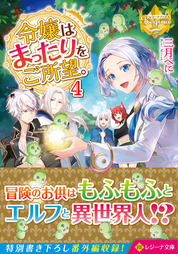令嬢はまったりをご所望。 三月べに(著) - アルファポリス | 版元