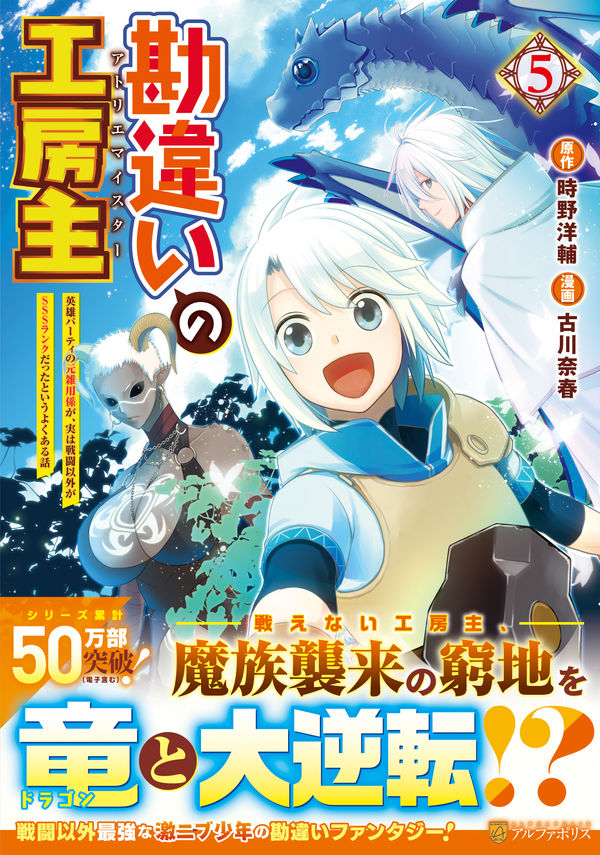 勘違いの工房主 古川奈春(絵) - アルファポリス | 版元ドットコム