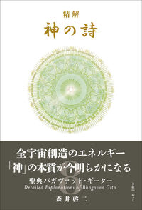 精解 神の詩 聖典バガヴァッド・ギーター 8 森井啓二(著) - きれい