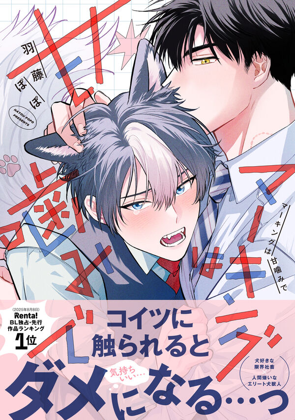 マーキングは甘噛みで 羽藤ぽぽ(絵) - アルファポリス | 版元ドットコム