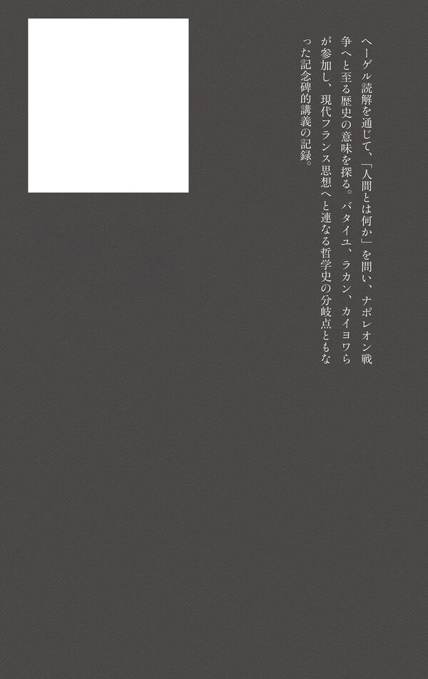 ヘーゲル読解入門（上） コジェーヴ(著) - 白水社 | 版元ドットコム