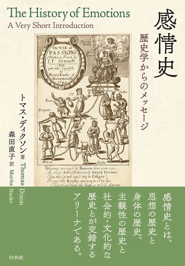 感情史 トマス・ディクソン(著) - 白水社 | 版元ドットコム