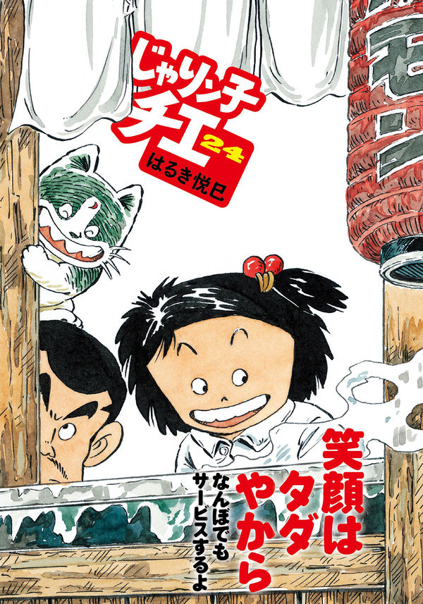 じゃりンこチエじゃりんこちえ文庫本編＋番外編2タイトル全49巻はるき悦巳