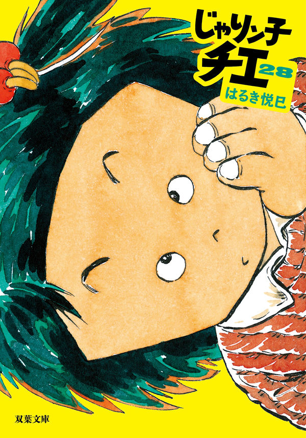 じゃりン子チエ（28） はるき悦巳(著) - 双葉社 | 版元ドットコム