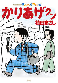 かりあげクン 植田まさし(著) - 双葉社 | 版元ドットコム