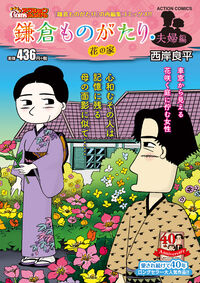 鎌倉ものがたり・夫婦編 花の家 西岸良平(著) - 双葉社 | 版元ドットコム