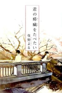 君の膵臓をたべたい 住野 よる(著) - 双葉社 | 版元ドットコム