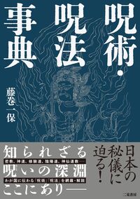 呪術・呪法事典 藤巻一保(著) - 二見書房 | 版元ドットコム