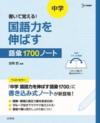 書いて覚える！ 中学 国語力を伸ばす語彙1700ノート 吉岡 哲(監修
