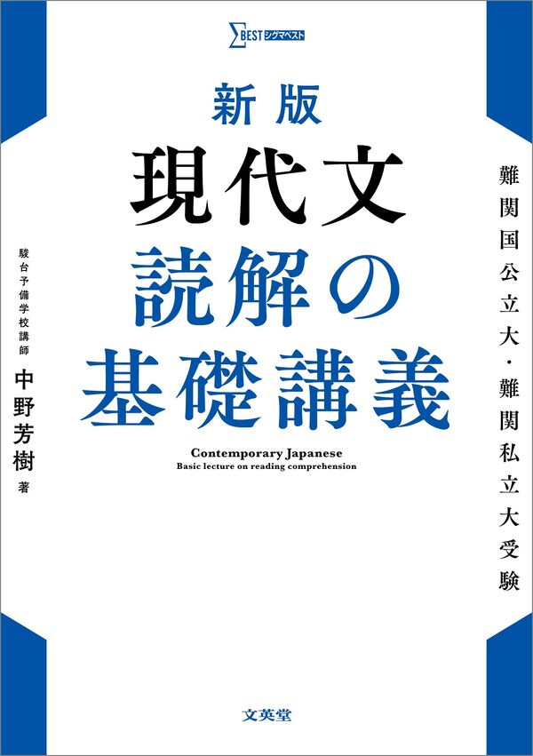 新版 現代文 読解の基礎講義 中野 芳樹(著) - 文英堂 | 版元ドットコム