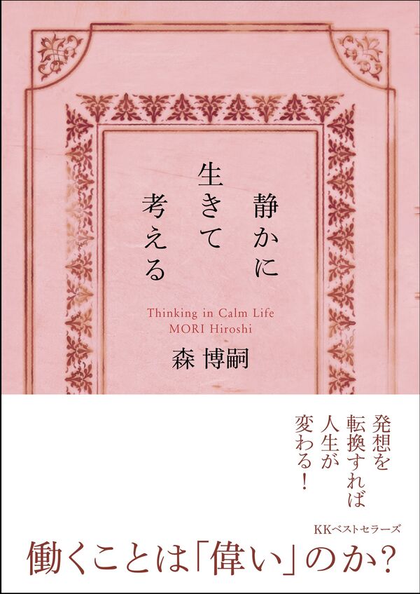 静かに生きて考える 森博嗣(著) - ベストセラーズ | 版元ドットコム
