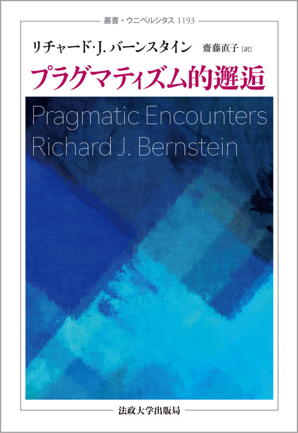 プラグマティズム的邂逅 リチャード・J.バーンスタイン(著) - 法政大学