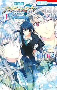アイドリッシュセブン Re:member 缶バッジ付き特装版 1 種村有菜(著