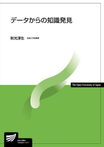 データからの知識発見 秋光 淳生(著) - 放送大学教育振興会 : NHK出版