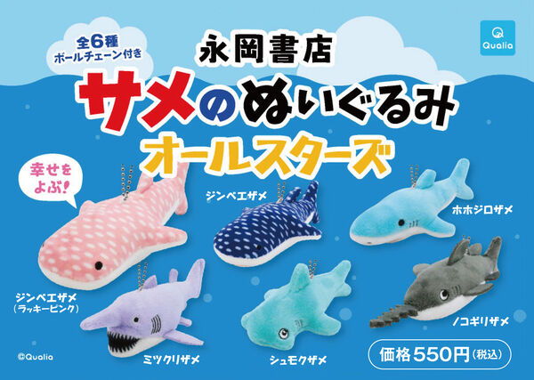 サメのぬいぐるみ オールスターズ 永岡書店編集部(編) - 永岡書店 | 版