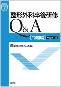 整形外科卒後研修Q&A（改訂第7版） 日本整形外科学会Q&A委員会(編