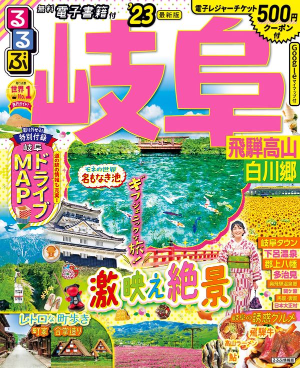 るるぶ岐阜 飛騨高山 白川郷 '23 るるぶ 旅行ガイドブック 編集部(編