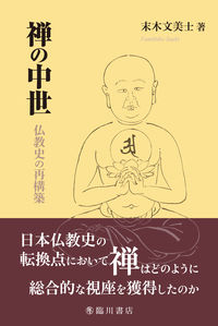 禅の中世 末木文美士(著) - 臨川書店 | 版元ドットコム