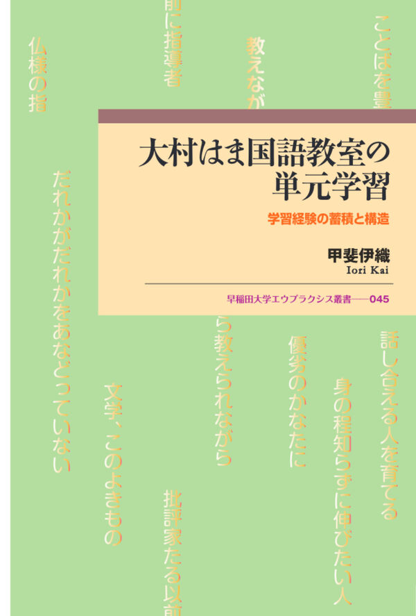 大村はま国語教室の単元学習 甲斐伊織(著) - 早稲田大学出版部 | 版元