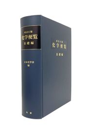 化学便覧 基礎編 改訂6版 公益社団法人 日本化学会(編) - 丸善出版