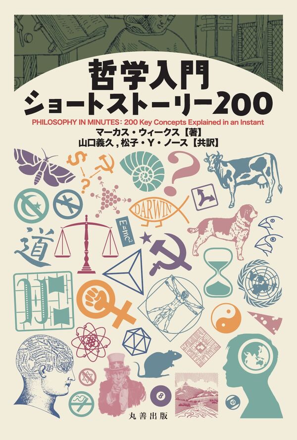 哲学入門ショートストーリー200 山口 義久(訳) - 丸善出版 | 版元