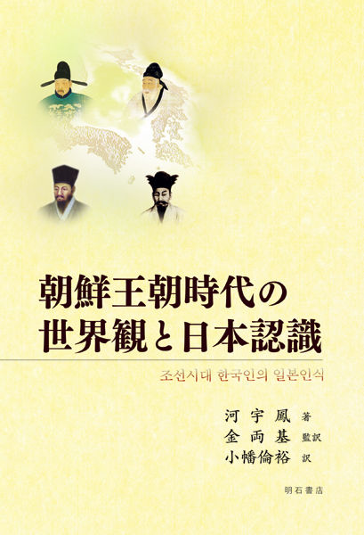 朝鮮王朝時代の世界観と日本認識 河 宇鳳(著) - 明石書店 | 版元ドットコム