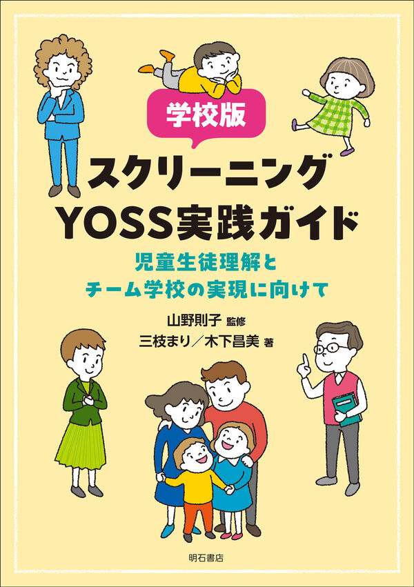 学校版スクリーニングYOSS実践ガイド 山野 則子(監修) - 明石書店 | 版