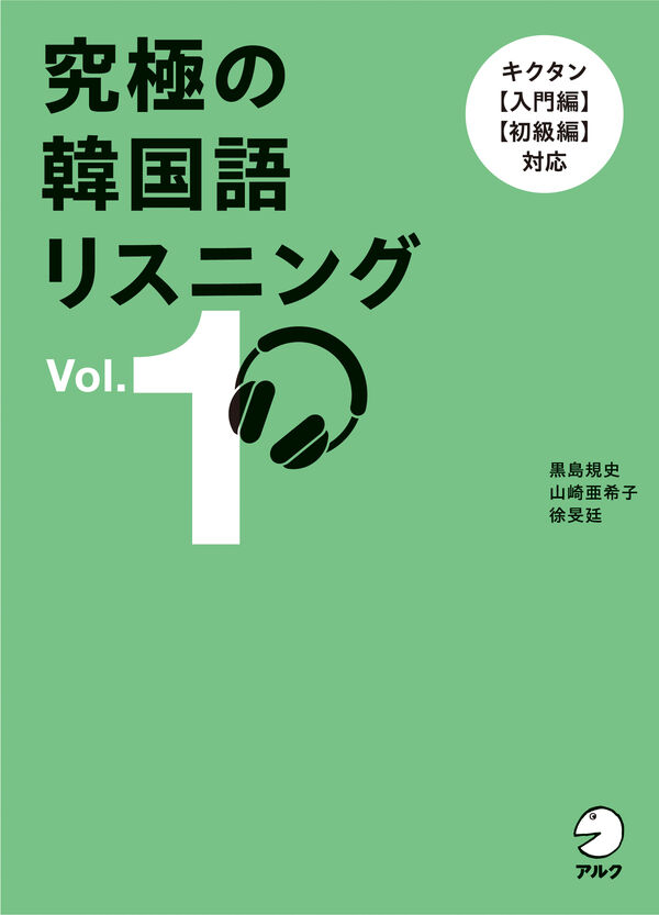 究極の韓国語リスニング Vol. 1 黒島 規史(著) - 株式会社アルク | 版