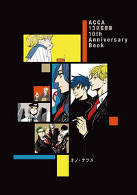 ACCA13区監察課 10th Anniversary Book オノ・ナツメ(著) - スクウェア