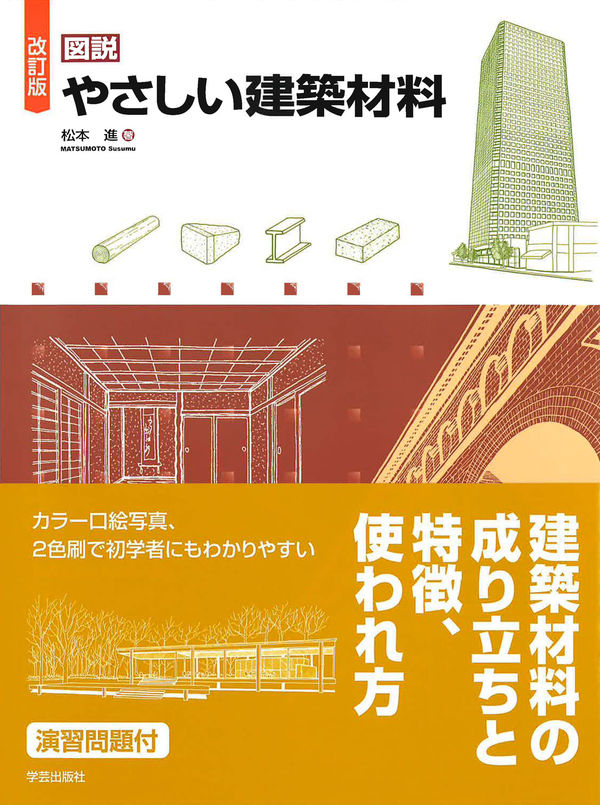 改訂版 図説 やさしい建築材料 松本 進(著) - 学芸出版社 | 版元ドットコム