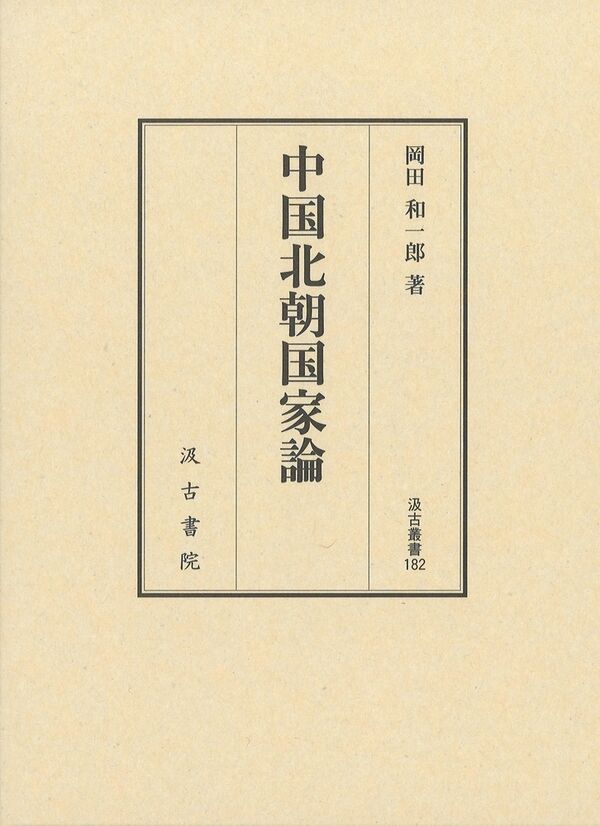 汲古叢書182 中国北朝国家論 岡田 和一郎(著) - 汲古書院 | 版元ドットコム
