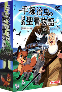 手塚治虫の旧約聖書物語 In The Beginning 図書館向け商品 手塚治虫