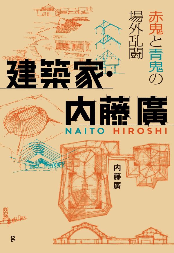 建築家・内藤廣 赤鬼と青鬼の場外乱闘 内藤 廣(著) - グラフィック社