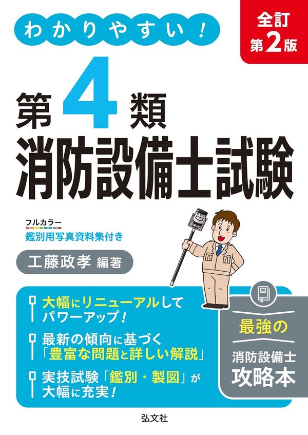 わかりやすい！第4類消防設備士試験 工藤 政孝(著) - 弘文社 | 版元