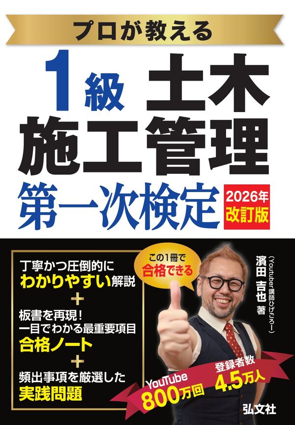 プロが教える1級土木施工管理 第一次検定 濱田 吉也(著) - 弘文社