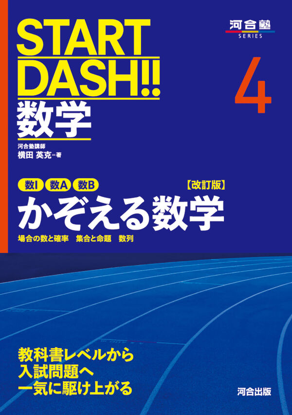 START DASH!!数学4 かぞえる数学 改訂版 横田 英克(著) - 河合出版
