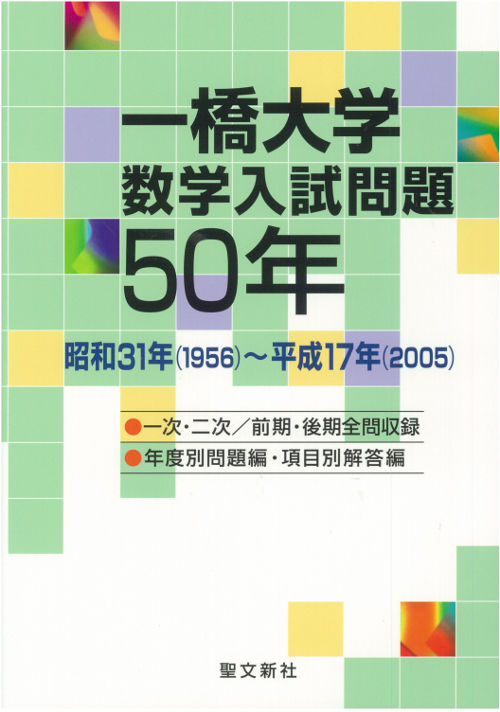 一橋大学 数学入試問題50年 聖文新社編集部(編) - 聖文新社 | 版元