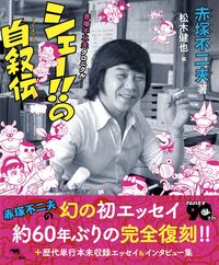 シェー!!の自叙伝 赤塚不二夫(著) - 晶文社 | 版元ドットコム