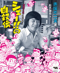 シェー!!の自叙伝 赤塚不二夫(著) - 晶文社 | 版元ドットコム