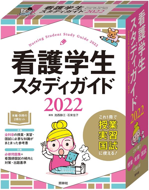 看護学生スタディガイド2022 池西静江(編) - 照林社 | 版元ドットコム