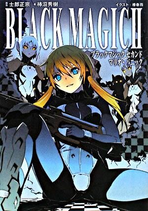 ブラックマジック 士郎 正宗(原作) - ソフトバンククリエイティブ | 版