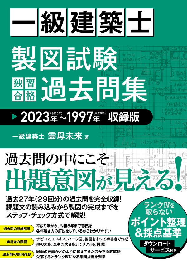 一級建築士 製図試験 独習合格過去問集 2023年～1997年収録版 雲母未来