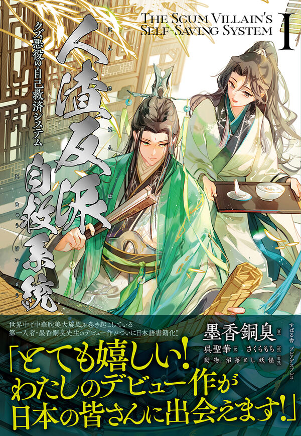 人渣反派自救系統 クズ悪役の自己救済システム 1 墨香銅臭(著