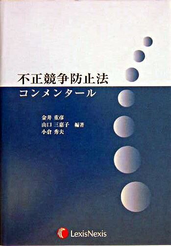 不正競争防止法コンメンタール 小倉 秀夫(編著) - レクシスネクシス