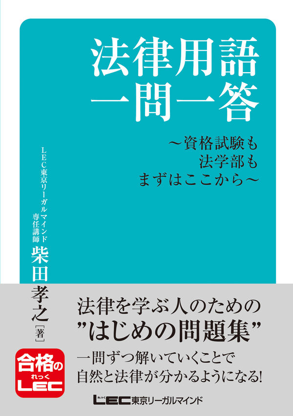 法律用語一問一答-資格試験も法学部もまずはここから- 柴田 孝之(著