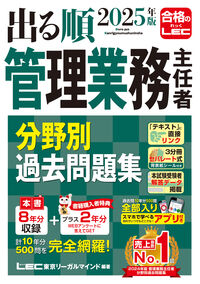 2025年版 出る順管理業務主任者 分野別過去問題集 東京リーガル