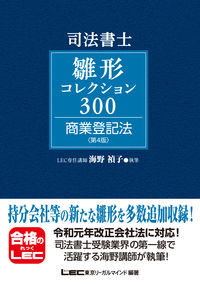 司法書士試験 雛形コレクション300 商業登記法 〈第4版〉 海野 禎子(著