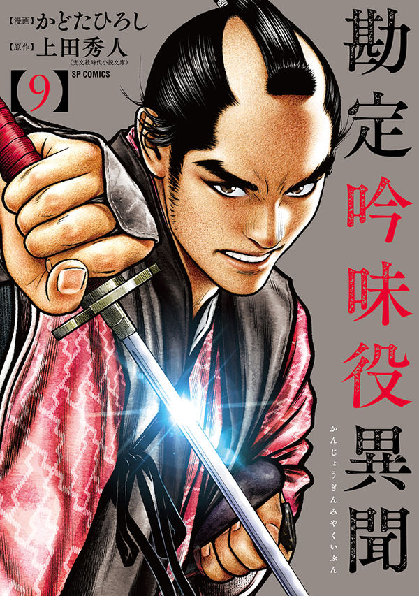 勘定吟味役異聞 かどたひろし(絵) - リイド社 | 版元ドットコム