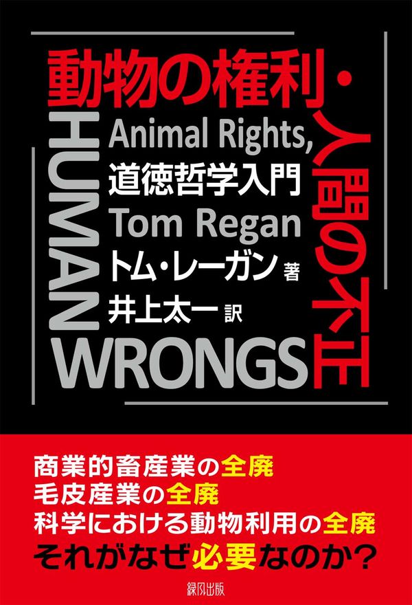 動物の権利・人間の不正 トム レーガン(著) - 緑風出版 | 版元ドットコム