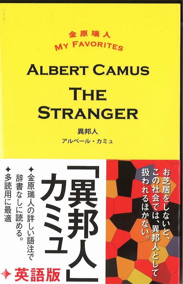異邦人 THE STRANGER アルベール・カミュ(著) - 青灯社 | 版元ドットコム